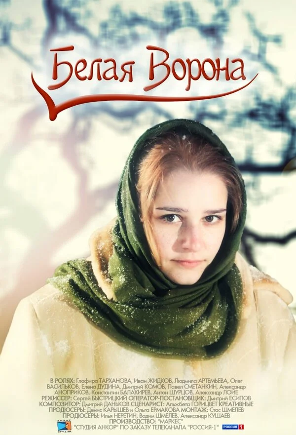 Белая ворона - постер фильма
